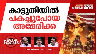 അമേരിക്കയിലെ കാട്ടുതീ | Why Los Angeles became overwhelmed by flames? | Out Of Focus