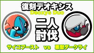 デオキシス N vs悪型ダークライ 二人討伐 天候無し 大親友10% 空パ無し【Deoxys Duo】【ポケモンGO】159