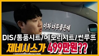 오늘도 대박차량 들고왔습니다!! 옵션많은 제네시스가 400만원대..? 정말 이가격이 맞나요?? 너무싼거아니야? 중고차 허위매물X