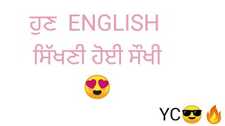 ਹੁਣ English ਸਿੱਖਣੀ ਹੋੲੀ ਸੌਖੀ 😍