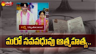 Another Bride Commits Balavanmaranam in Telangana | Mahabubnagar | Sakshi TV