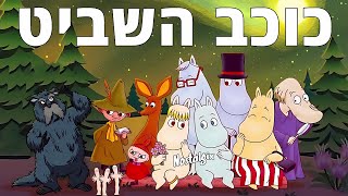 המומינים - כוכב השביט: הסרט | 1992 | דיבוב עברי | איכות HD