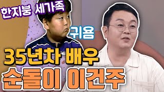 35년차 원로배우(?) 순돌이 이건주, 아침마당 나들이 [같이삽시다 시즌2]