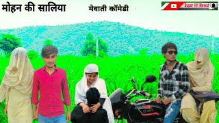 मोईन की सालियां 🤣🤣 Moin ki Saliya (super Hit Mewat) Mewati Comady video #mewati