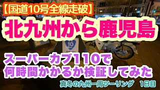 【国道10号】スーパーカブ110で国道10号を全線走破。北九州から鹿児島まで何キロかかるか何時間かかるか検証してみた。