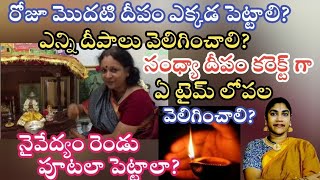 మొదటి దీపం-చివరి దీపం పూజలో ఇలా మాత్రమే చెయ్యండి!@Govindaseva