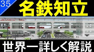 【駅探訪35】高架化の再開発が進む名鉄知立駅を徹底解説【名鉄名古屋本線・名鉄三河線】