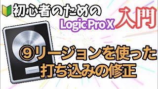 009「リージョンを使った打ち込みの修正」【Logic Pro X入門】