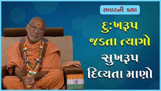 Dukhrup Jadta Tyago Sukhrup | દુઃખરૂપ જડતા ત્યાગો સુખરૂપ| 26 Jan 2023 | Gyanjivandasji Swami -Kundal