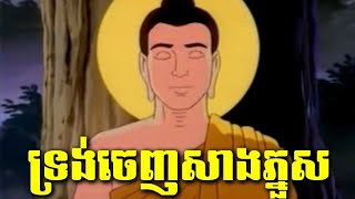 Bdd02: ព្រះពុទ្ធទ្រង់ចេញសាងភ្នួស