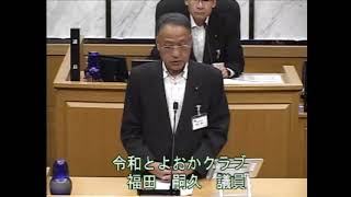 2024年6月議会_16 令和とよおかクラブ　福田嗣久議員