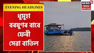 EVENING HEADLINES : গুৱাহাটী-উত্তৰ গুৱাহাটীৰ মাজত ফেৰী সেৱা বাতিল | Ferry Service Cancelled