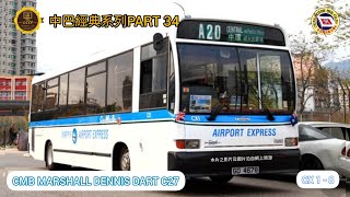 中巴經典系列 CMB CLASSIC BUS PART 34 | Dennis Marshall Dart C27 Air-Cond 丹尼士飛镖單層空調巴士|粤語版中英文字幕 Chi \u0026 Eng