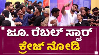 Abishek Ambareesh Birthday Celebration : ಜೂ. ರೆಬಲ್​ಸ್ಟಾರ್ ಕ್ರೇಜ್ ನೋಡಿ | Fans | NewsFirst Kannada