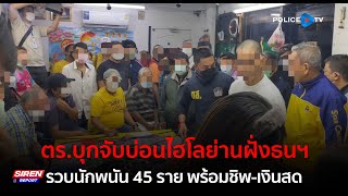 ตร.บุกจับบ่อนไฮโลย่านฝั่งธนฯ รวบนักพนัน 45 ราย พร้อมชิพ-เงินสด