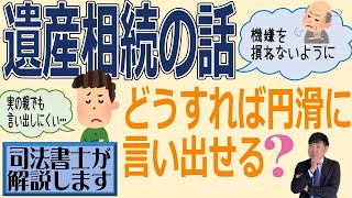 【遺産相続をどう円滑に切り出すのか？】「親が年を取ってきたので、そろそろ遺産相続の話をしようかと考えているのですが、どうすれば機嫌を損ねないように円滑に言い出せるのでしょうか？」（安心相続相談室）