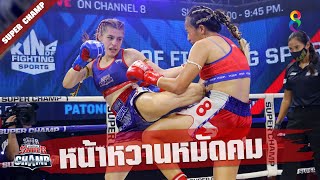 ช็อตเด็ด หน้าหวานหมัดคม | Muay Thai Super Champ