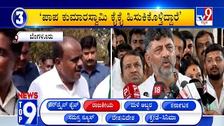 News Top 9: ‘ರಾಜಕೀಯ’ Top Stories Of The Day (22-05-2024)