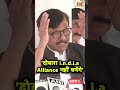 sanjay raut का इंडिया गठबंधन पर बहुत बड़ा बयान congress