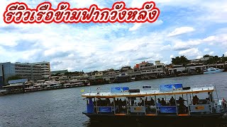 รีวิวเรือข้ามฟากวังหลัง