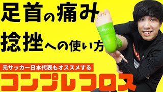 【コンプレフロス 】新しい捻挫の治し方！テーピングではない最新アイテムの使い方を紹介！