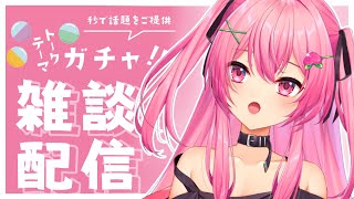 【雑談】トークテーマガチャに挑戦‼【新人VTuber】