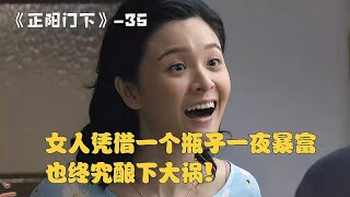 35 女人凭借一个瓶子一夜暴富 也终究酿下大祸！