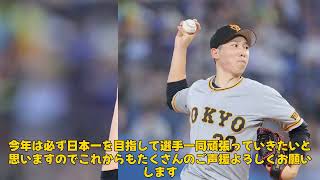 【野球】 「戸郷翔征が語る！巨人宮崎キャンプ打ち上げでの日本一への決意と感謝のメッセージ」 #戸郷翔征,#巨人,#宮崎キャンプ