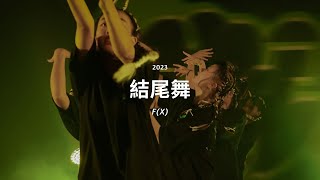 29 結尾舞｜NewAge第十四屆獨立舞展「 F(X)  」