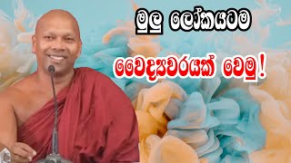 මුලු ලෝකෙටම වෛද්‍යවරයක් වෙමු|#arihath #hadapangodaniwathapahimi