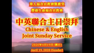 2020.04.19 TCEMC 中英聯合主日崇拜 - 醫治更新，信心禱告(九)：拒絕恐懼，選擇信靠