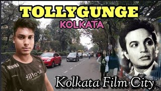 Tollygunge । টালিগঞ্জ স্টুডিও পাড়া । Kolkata Film City । South Kolkata ।