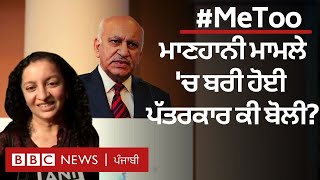 MJ Akbar ਮਾਣਹਾਨੀ ਮਾਮਲੇ 'ਚ ਬਰੀ ਹੋਈ ਪੱਤਰਕਾਰ Priya Ramani | 𝐁𝐁𝐂 𝐍𝐄𝐖𝐒 𝐏𝐔𝐍𝐉𝐀𝐁𝐈