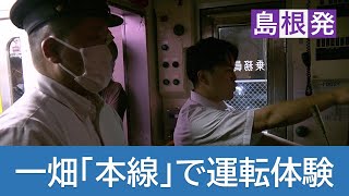 無線連絡から運転操作まで　一畑電車が全国初　営業用の線路で運転体験会開催へ（島根・松江市）