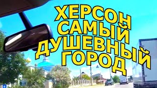 🤩ХЕРСОН !!! ДУШЕВНО  ПО КИНДИЙКЕ