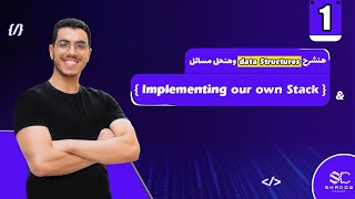 Implementing own Stack Arabic (1) | data structures javascript leetcode | leet code javascript شرح