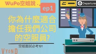 最新-「為什麼你適合做空服員？」中華/長榮航空面試必考面試題，每家航空都愛這一題 -空姐面試秘笈101 ep.1 -wupo空姐凱西