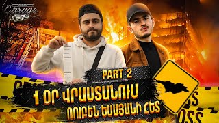 High Vlog N6 Special Guest Ruben Yesayan/Հայ Վլոգ N6 հատուկ հյուր Ռուբեն Եսայան PART 2