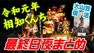 令和元年相知くんち 最終日夜のまとめ