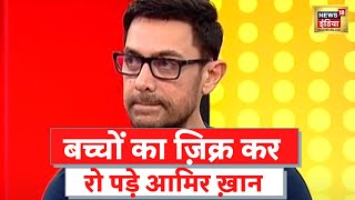 Aamir Khan Exclusive Interview: अपनी निजी ज़िन्दगी और बच्चों की बात करते रो पड़े आमिर ख़ान