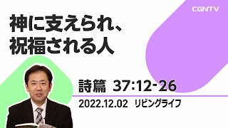 [リビングライフ]神に支えられ、祝福される人(詩篇 37:12-26)｜山下亘牧師