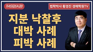 1149강(A권). 지분 낙찰후 대박 사례, 피박사례(법학박사 황경진경매TV)