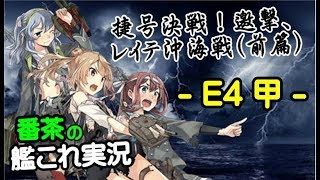 【捷号決戦！邀撃、レイテ沖海戦(前篇)】Ｅ４甲　第2ゲージ　撃破！【艦これ】