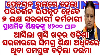 ଓଡ଼ିଶା ସରକାରରେ ସମଗ୍ର ଶିକ୍ଷା ଅଧିନରେ ଥିବା ସମସ୍ତଙ୍କ ବଢ଼ିଲା ଦରମା ପେନସନ ରୁଲର ପରିବର୍ତ୍ତନ ଉପକୃତ ୭ ଲକ୍ଷ କର୍ମ