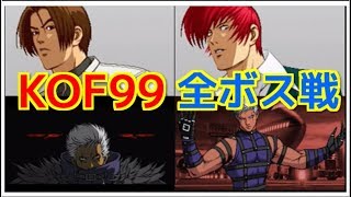 【KOF99】全ボス戦 -All Bosses-