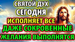 СВЯТОМУ ДУХУ СКАЖИ ВСЕГО 30 СЕК! ВЫБЕРЕШЬСЯ ИЗ ВСЕХ ТРУДНОСТЕЙ! Акафист Святому Духу Молитва