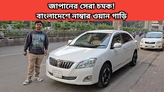 জাপানের সেরা চমক! বাংলাদেশে নাম্বার ওয়ান গাড়ি । Toyota Premio Price In Bangladesh । Used Car Price