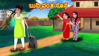 ಬುದ್ಧಿವಂತ ಸೊಸೆ | Stories in Kannada | Kannada kathegalu | Kannada Moral Stories | JM Tv kannada