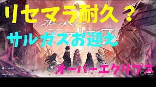 【オーバーエクリプス】オーバーエクリプス リセマラ耐久？【オバエク】