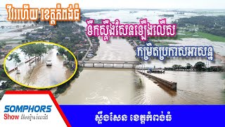 វីវរហើយ ! ទឹកស្ទឹងសែនខេត្តកំពង់ធំឡើងលើសកម្រិតប្រកាសអាសន្ន😱